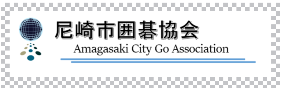 尼崎市囲碁協会